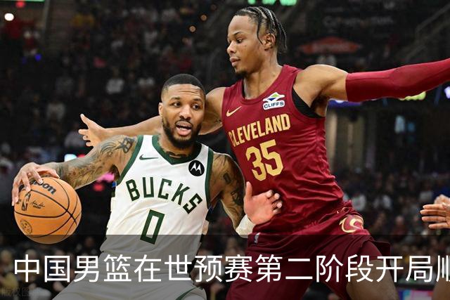 中国男篮在世预赛第二阶段开局顺利