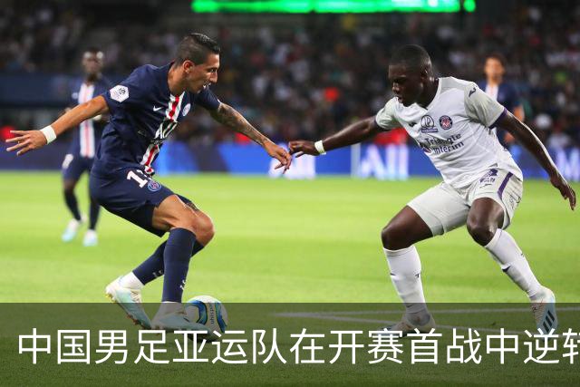 中国男足亚运队在开赛首战中逆转朝鲜，实现胜利