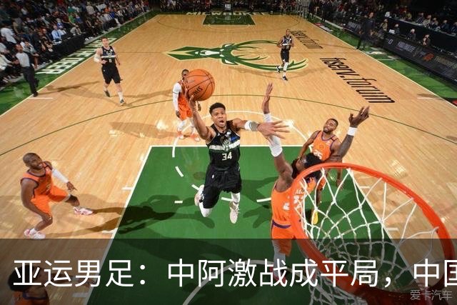亚运男足：中阿激战成平局，中国队凭借对手失利晋级八强