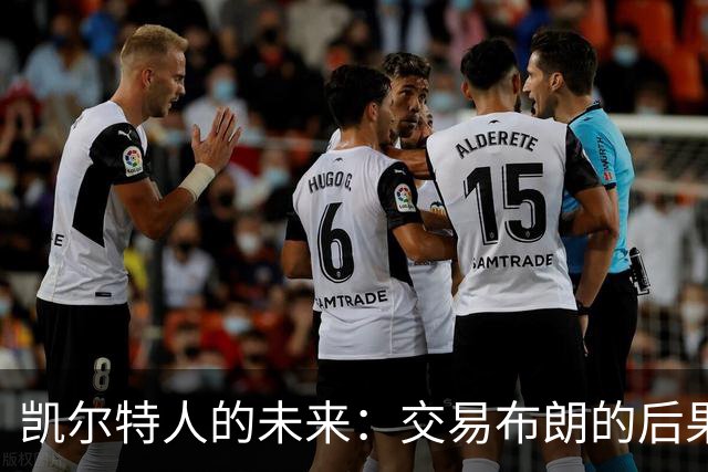 凯尔特人的未来：交易布朗的后果与新赛季展望