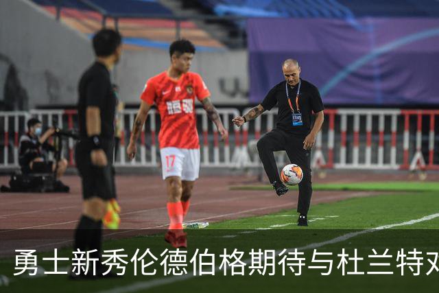 勇士新秀伦德伯格期待与杜兰特对决