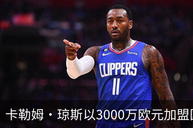 卡勒姆·琼斯以3000万欧元加盟国际米兰