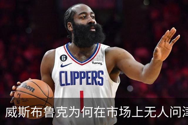 威斯布鲁克为何在市场上无人问津？
