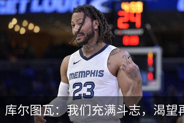 库尔图瓦：我们充满斗志，渴望再度夺冠