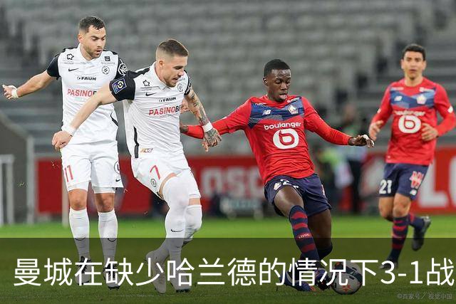 曼城在缺少哈兰德的情况下3-1战胜K联赛全明星，马雷斯卡成功首秀