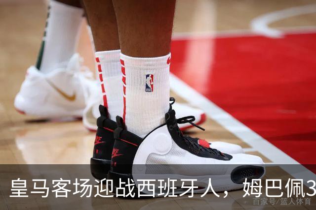 皇马客场迎战西班牙人，姆巴佩31场25球彰显进攻火力