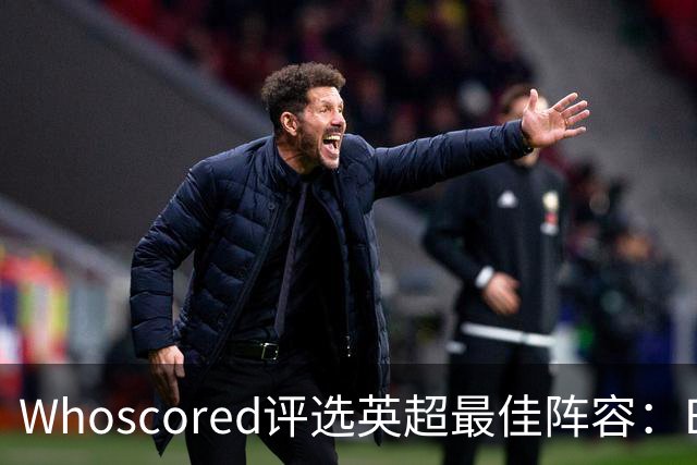 Whoscored评选英超最佳阵容：B费满分领衔，哈兰德与佩德罗入选